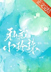 私藏小珍珠 私藏小珍珠
