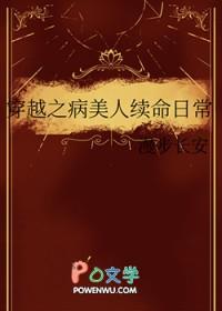 穿越之病美人续命日常 穿越之病美人续命日常