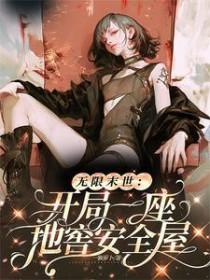无限末世:开局一座地窖安全屋 无限末世:开局一座地窖安全屋