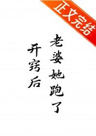 开窍后,老婆她跑了 开窍后,老婆她跑了