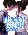 性别飘忽不定的我也很绝望 性别飘忽不定的我也很绝望