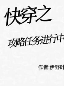 快穿之攻略任务进行中 快穿之攻略任务进行中