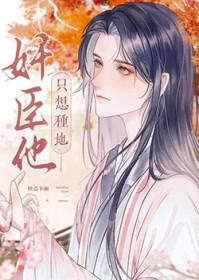 病美人奸臣只想安稳种地 病美人奸臣只想安稳种地