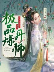丑女被退婚后,她成了极品炼丹师 丑女被退婚后,她成了极品炼丹师