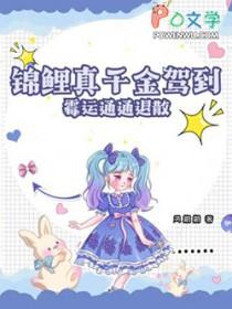 锦鲤真千金驾到,霉运通通退散 锦鲤真千金驾到,霉运通通退散