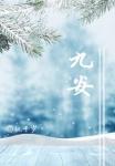 九安 九安