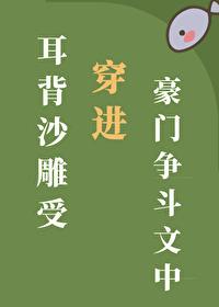 当耳背沙雕受穿进豪门争斗文中 当耳背沙雕受穿进豪门争斗文中