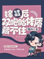 嫁七零糙汉后,我双胞胎体质藏不住 嫁七零糙汉后,我双胞胎体质藏不住
