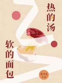 热的汤,软的面包 热的汤,软的面包