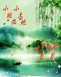 小桃仙小土地 小桃仙小土地