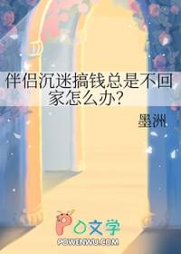 伴侣沉迷搞钱总是不回家怎么办 伴侣沉迷搞钱总是不回家怎么办