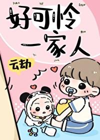 好可怜一家人 好可怜一家人