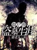 僵尸的盗墓生涯 僵尸的盗墓生涯