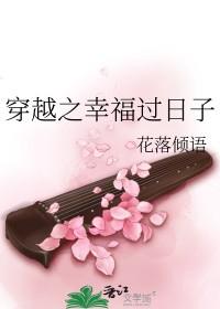 穿越之幸福过日子 穿越之幸福过日子