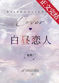 白昼恋人 白昼恋人