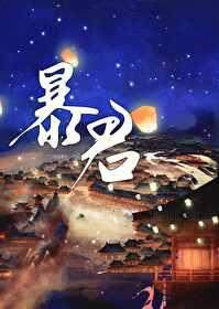 成为暴君的战利品后 成为暴君的战利品后