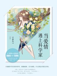 当爱情遇上科学家 当爱情遇上科学家