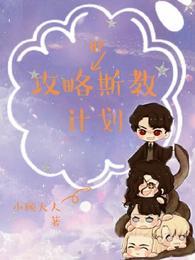 HP攻略斯教计划 HP攻略斯教计划