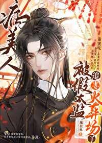 病美人被献给假太监之后 病美人被献给假太监之后