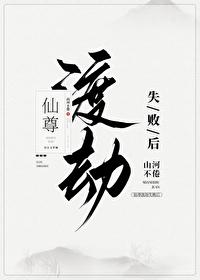 仙尊渡劫失败后 仙尊渡劫失败后