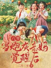 六零,当炮灰亲妈觉醒后 六零,当炮灰亲妈觉醒后