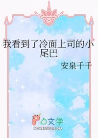 我看到了冷面上司的小尾巴 我看到了冷面上司的小尾巴