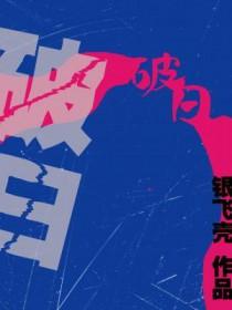 破日 破日