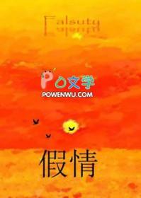 假情 假情