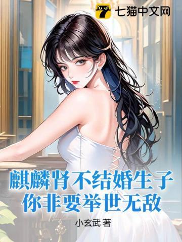 麒麟肾不结婚生子,你非要举世无敌? 麒麟肾不结婚生子,你非要举世无敌?