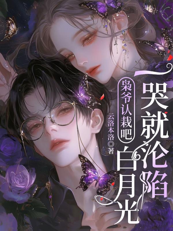 枭爷认栽吧,白月光一哭就沦陷 枭爷认栽吧,白月光一哭就沦陷