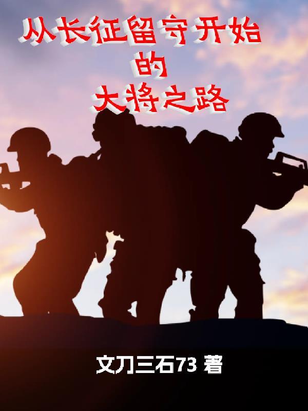 从长征留守开始的大将之路 从长征留守开始的大将之路