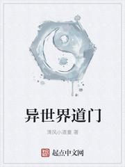 异世界道门 异世界道门