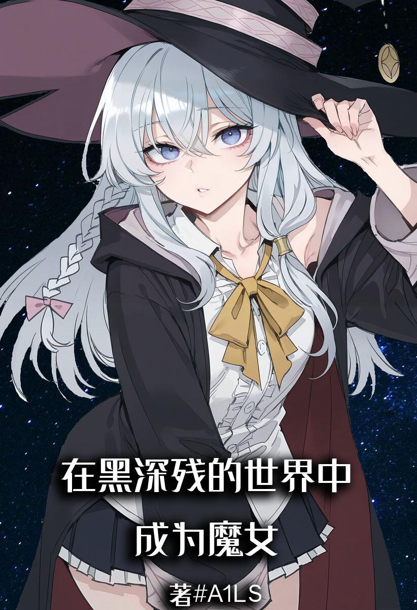 在黑深残的世界中成为魔女 在黑深残的世界中成为魔女