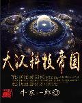 大汉科技帝国 大汉科技帝国