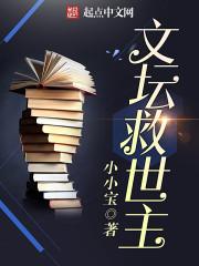 文坛救世主 文坛救世主