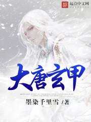 大唐玄甲 大唐玄甲