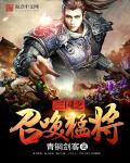 三国之召唤猛将 三国之召唤猛将