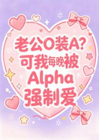 老实人妻Beta每晚都被Alpha强制爱(兽世nph) 老实人妻Beta每晚都被Alpha强制爱(兽世nph)