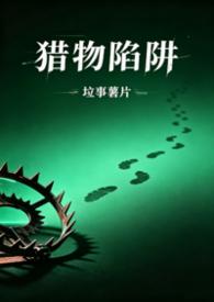 猎物陷阱(1v2,高H,师生骨科) 猎物陷阱(1v2,高H,师生骨科)
