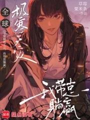 全球极寒天灾,我带崽躺赢 全球极寒天灾,我带崽躺赢