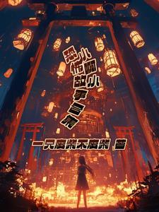 小啊小恐怖故事合集 小啊小恐怖故事合集