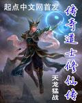 传奇道士修仙传 传奇道士修仙传