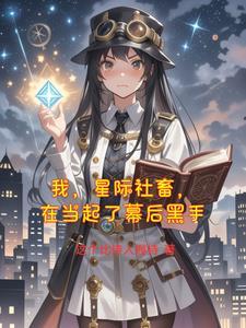 我,星际社畜,在异世界当起了幕 我,星际社畜,在异世界当起了幕
