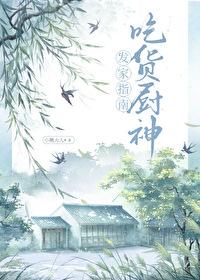 吃货厨神发家指南 吃货厨神发家指南