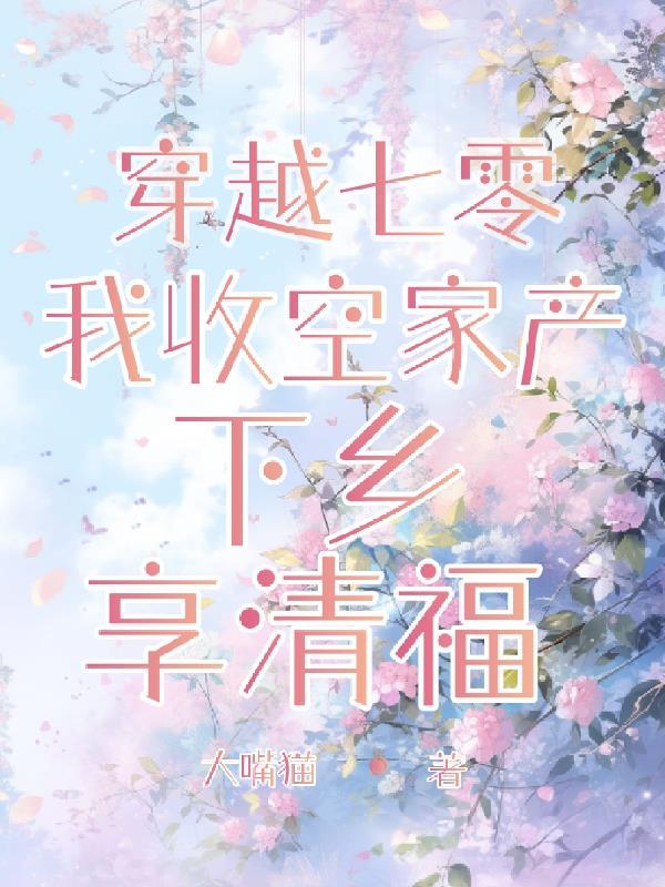 穿越七零:我收空家产下乡享清福 穿越七零:我收空家产下乡享清福