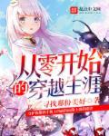 从零开始的穿越生涯 从零开始的穿越生涯