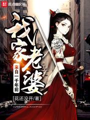 我家老婆来自一千年前 我家老婆来自一千年前