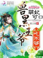 萌妃可口:兽黑王爷,吃不够! 萌妃可口:兽黑王爷,吃不够!