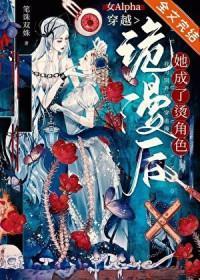 女Alpha穿越诡漫后，她成了烫角色