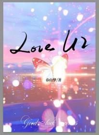 LoveU2[刑侦]